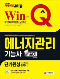 에너지관리기능사 필기 단기완성(2019)